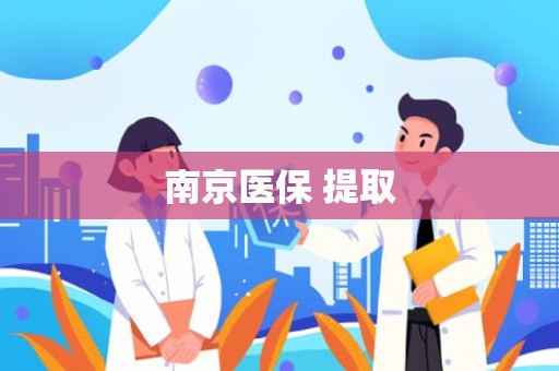 福州南京医保 提取