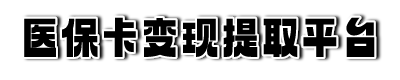 福州医保提现平台